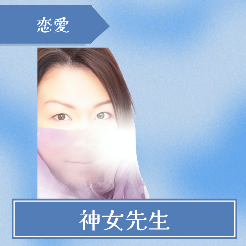 恋愛相談-ピュアリ-神女先生