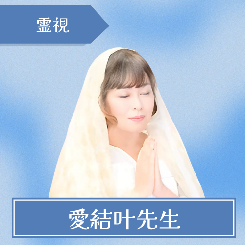 恋愛相談-マヒナ-愛結叶先生