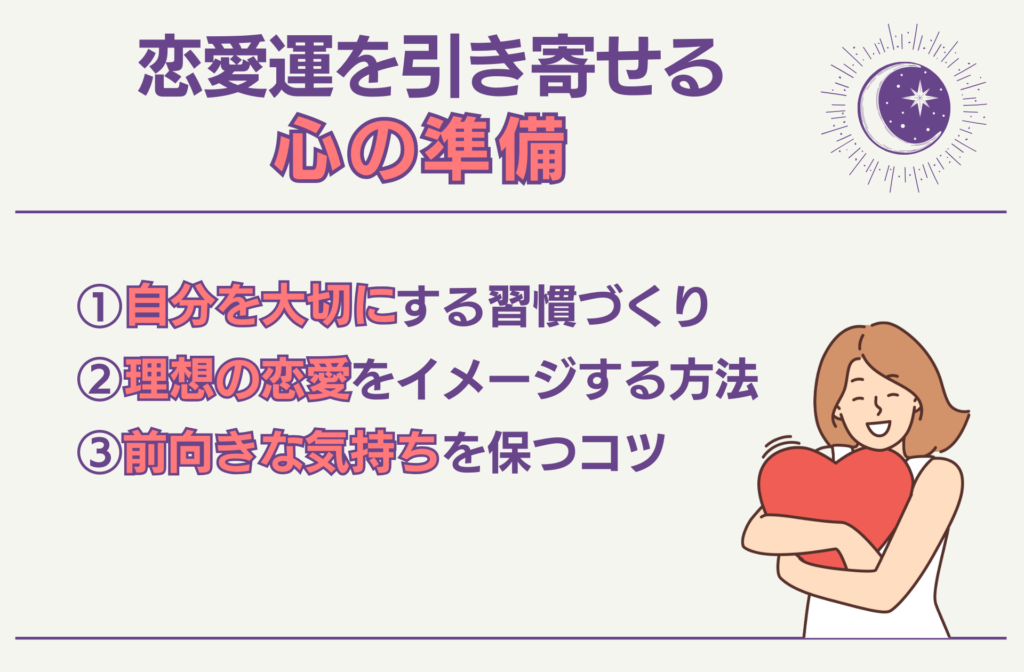 恋愛運を引き寄せる心の準備