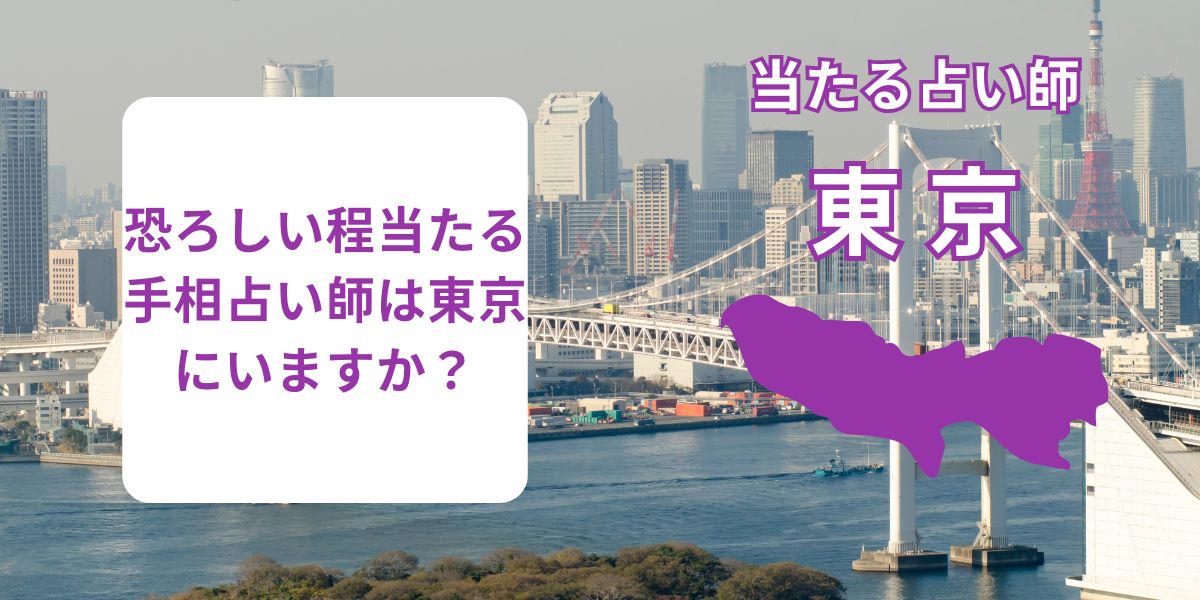恐ろしい程当たる手相占い師は東京にいますか？
