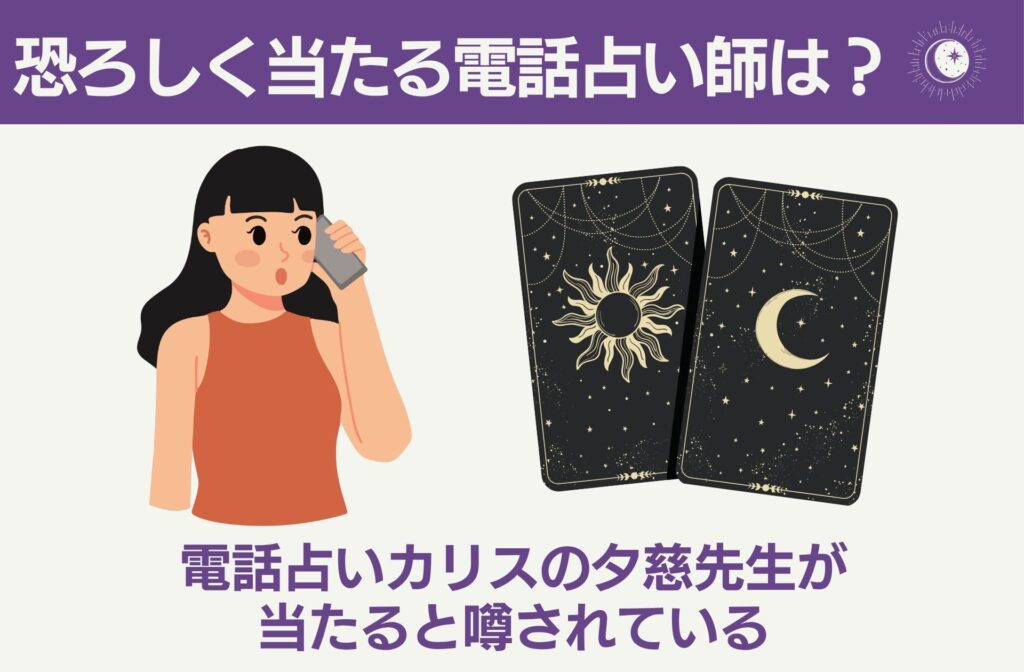 恐ろしく当たる電話占い師は誰ですか？