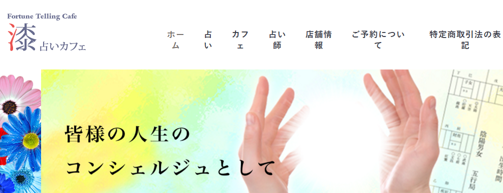 恵比寿 占い 漆