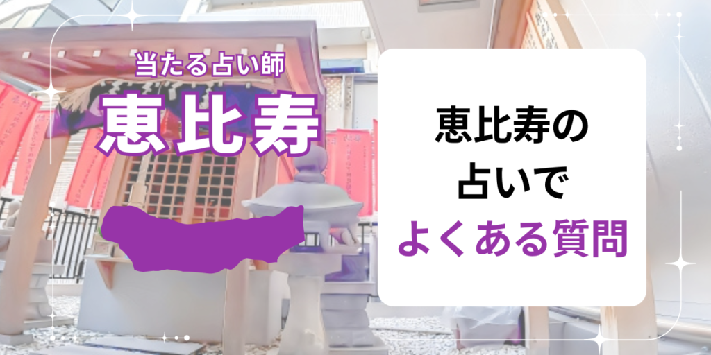 恵比寿の占いでよくある質問