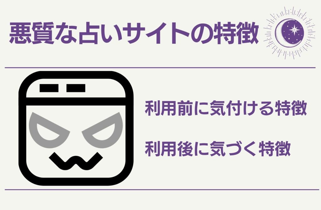 悪質な占いサイトの特徴