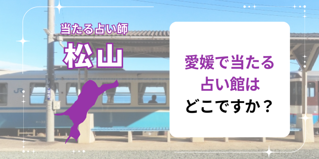 愛媛で当たる占い館はどこですか？