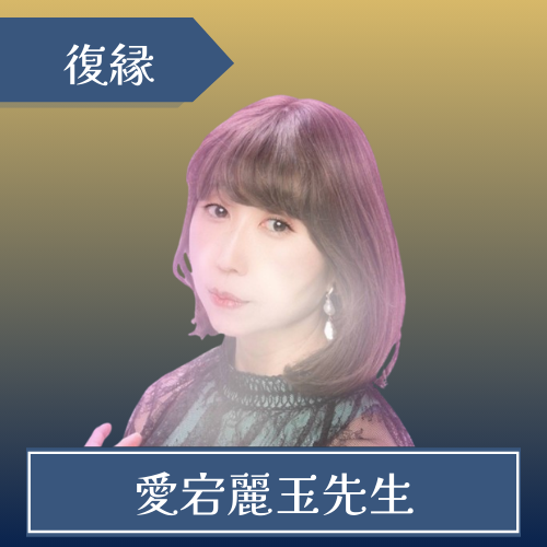 電話占いニーケ-愛宕麗玉(アタゴレイギョク)先生