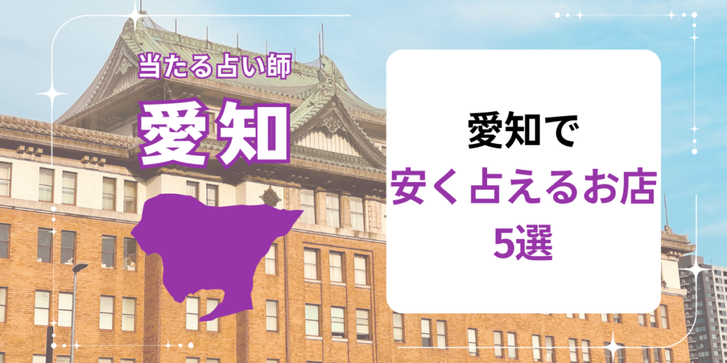 愛知で安く占えるお店5選