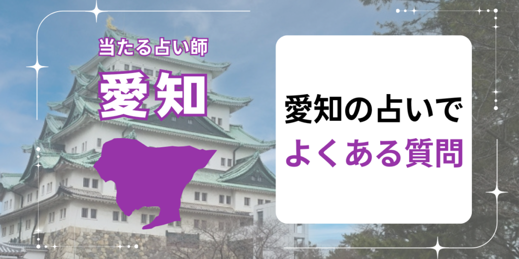 愛知の占いでよくある質問