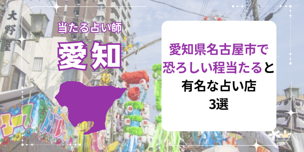 愛知県名古屋市で恐ろしい程当たると有名な占い店3選