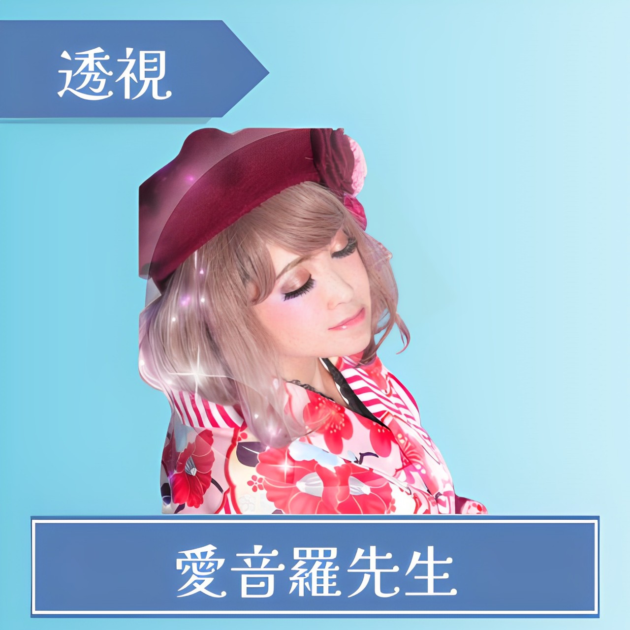 電話占いSATORI-愛音羅先生