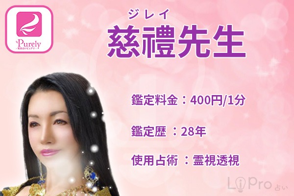 慈禮（ジレイ）先生｜占い師情報【実録】