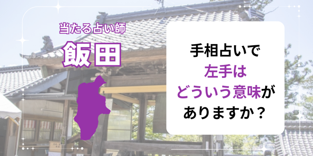 手相占いで左手はどういう意味がありますか？
