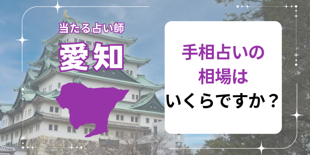 手相占いの相場はいくらですか？