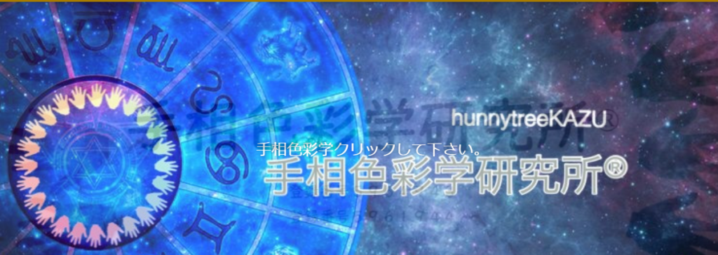 手相色彩学研究所®