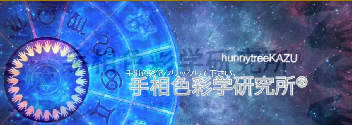 手相色彩学研究所®