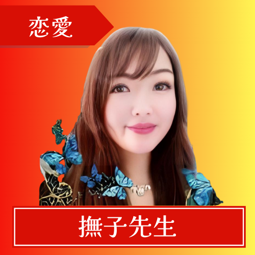 電話占いリノア-撫子先生