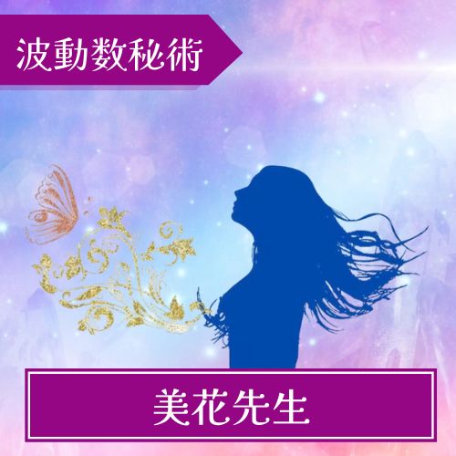 数秘リーディングサロンruru美花（みか）先生