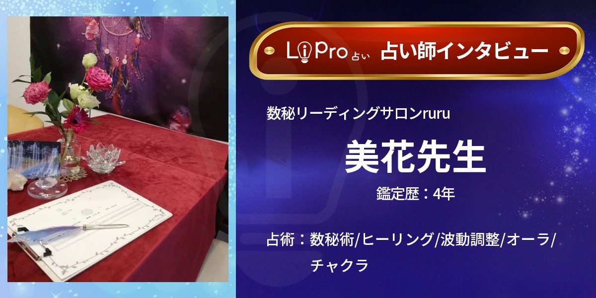 占い 数秘リーディングサロンruru｜美花先生のインタビュー記事