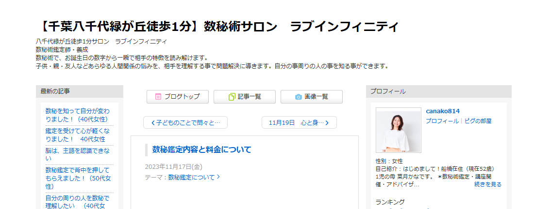 数秘術鑑定・講座 ラブインフィニティサロン／八千代緑が丘