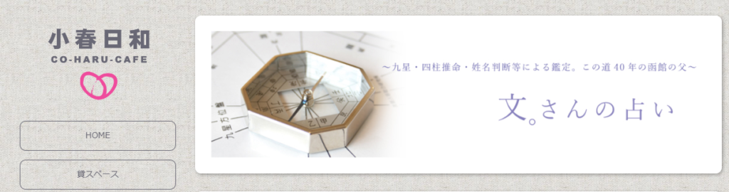 文さん占い&小春日和