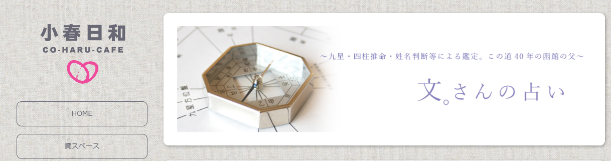 文さん占い&小春日和