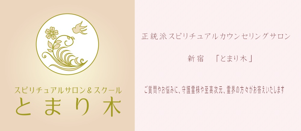 新宿_占い_とまり木