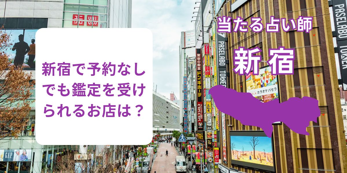 新宿で予約なしでも鑑定を受けられるお店は？