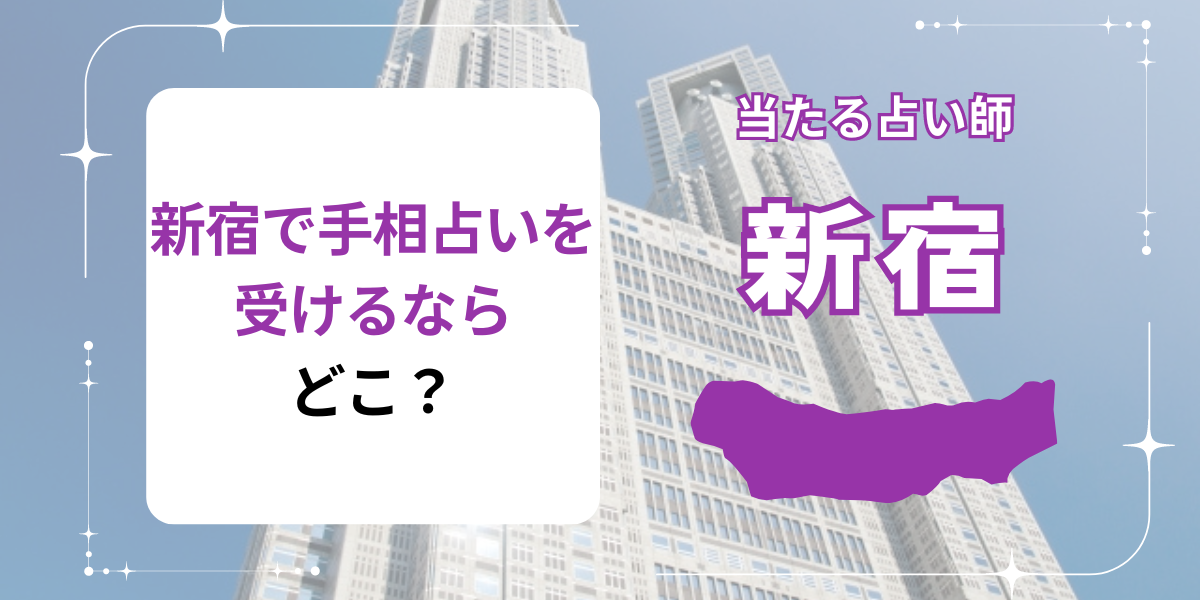 新宿で手相占いを受けるならどこ？