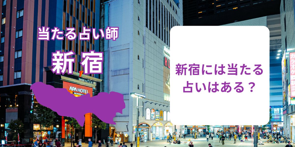 新宿には当たる占いはある？