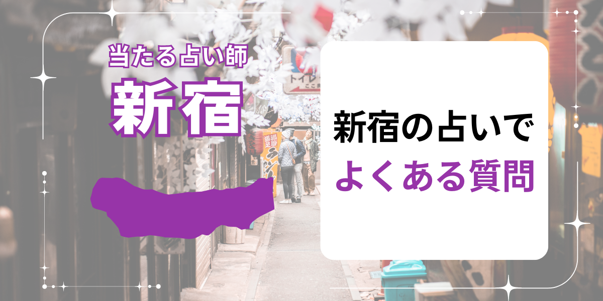 新宿の占いでよくある質問