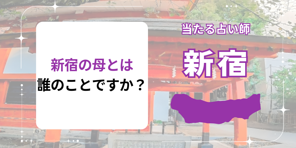 新宿の母とは誰のことですか？