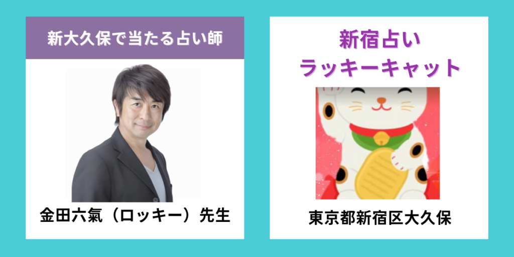 新宿占いラッキーキャット