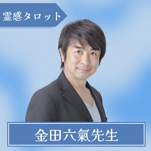 新宿占いラッキーキャット-金田六氣先生