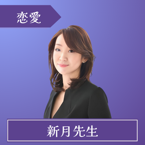 電話占いヴェルニ-新月先生