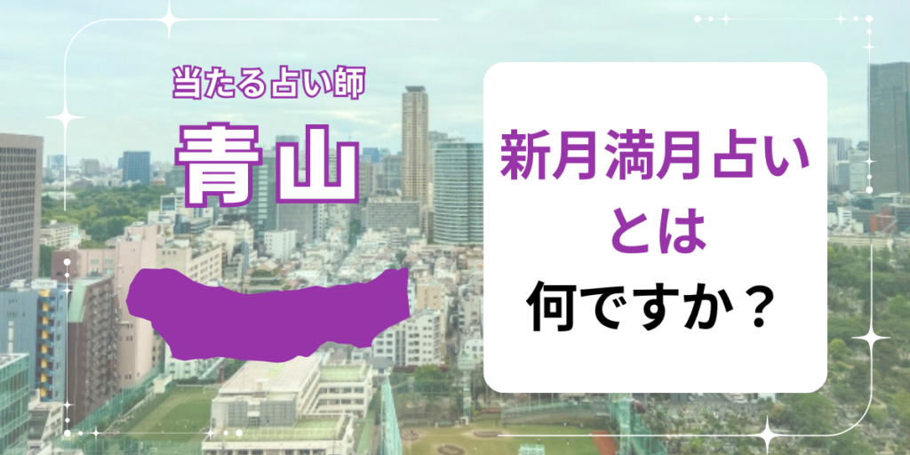 新月満月占いとは何ですか？