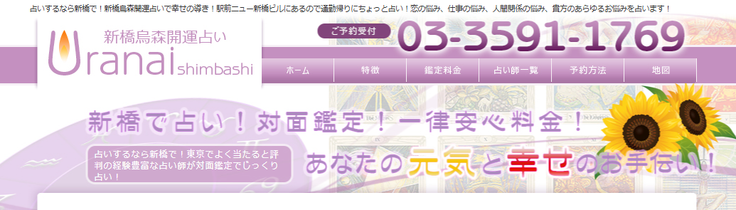 新橋烏森開運占い