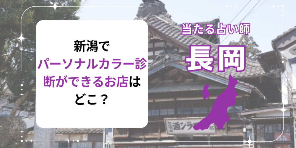 新潟でパーソナルカラー診断ができるお店はどこですか？