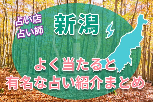 新潟で当たる占い紹介のまとめ