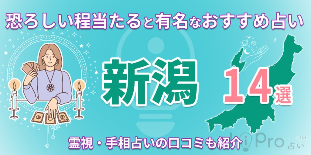 新潟で恐ろしい程当たると有名なおすすめ占い14選｜霊視・手相占いの口コミも紹介
