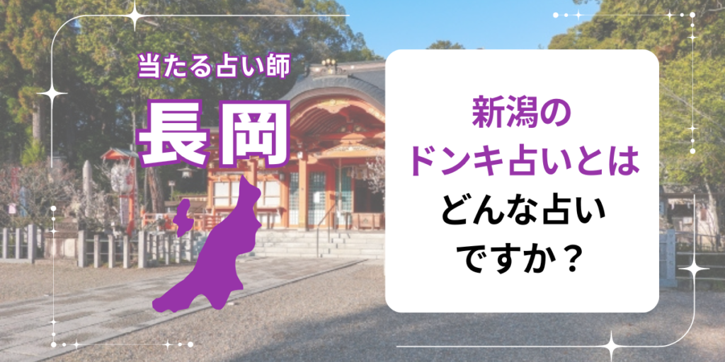 新潟のドンキ占いとはどんな占いですか？