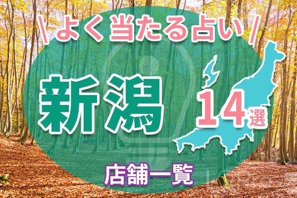 新潟の占いおすすめ14店舗一覧紹介