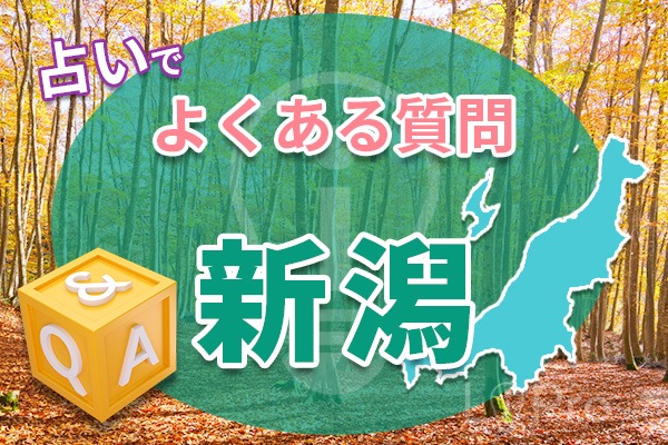 新潟の占いでよくある質問