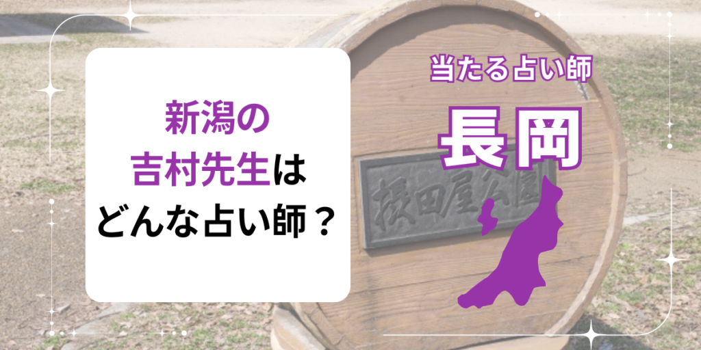 新潟の吉村先生とはどんな占い師ですか？