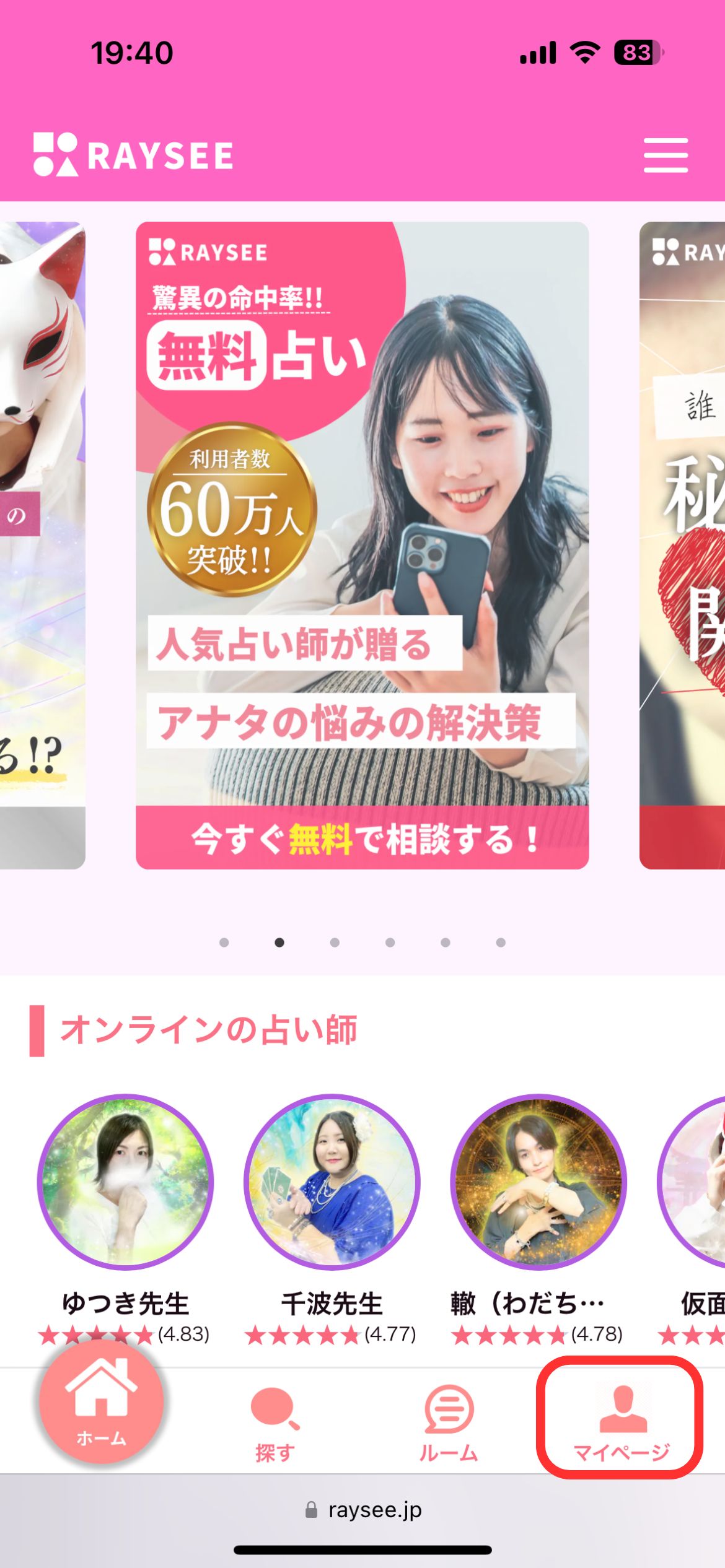 電話占いレイシー-新規登録・ログイン方法1