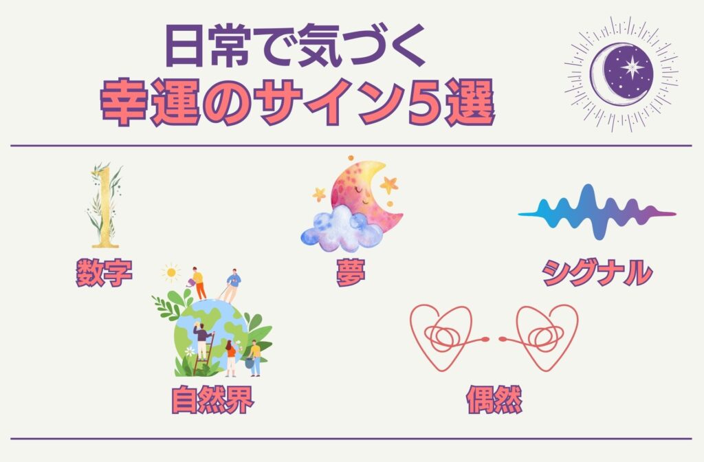 日常生活で気づく幸運のサイン5選