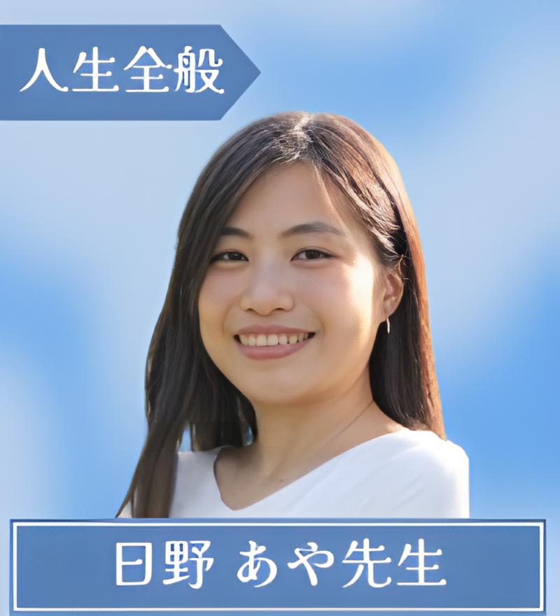 日野 あや先生