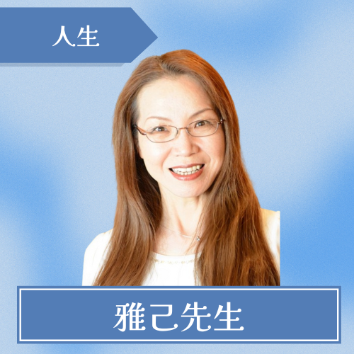 明東館-雅己先生