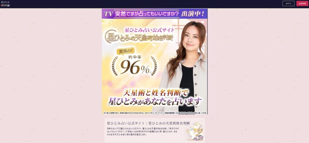 星ひとみの天星術姓名判断