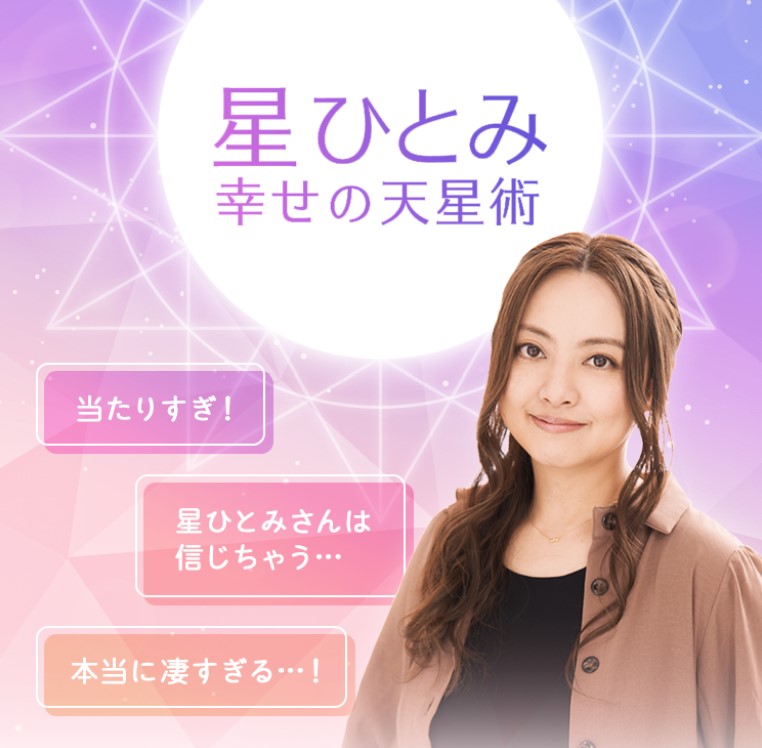 星ひとみ☆幸せの天星術_ロゴ
