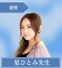 星ひとみ先生